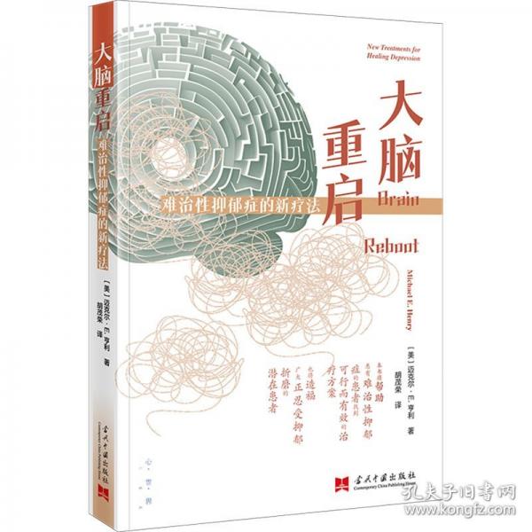 大腦重啟:難治性抑郁癥的新療法