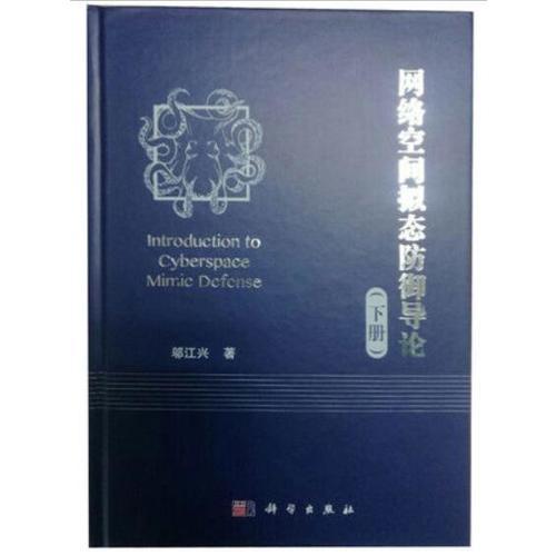 网络空间拟态防御导论（下册）