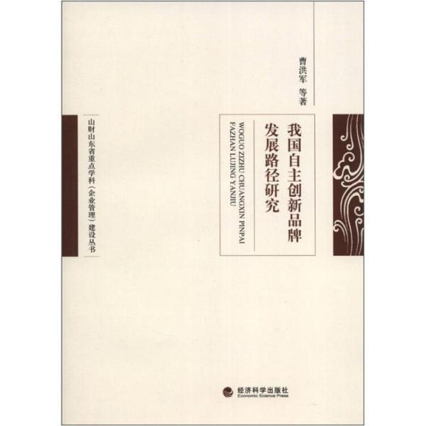 我國自主創(chuàng)新品牌發(fā)展路徑研究