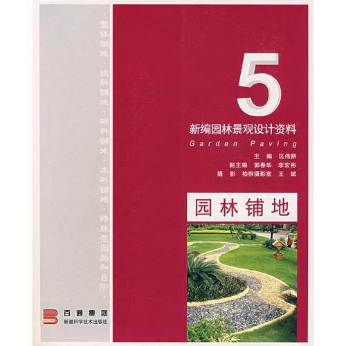 新编园林景观设计资料. 5.园林铺地