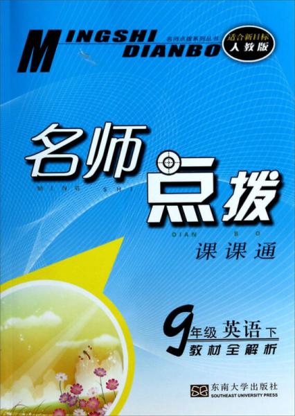 名师点拨系列丛书·名师点拨课课通：9年级英语（下）（适合新目标人教版）