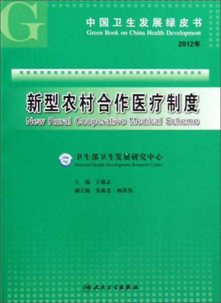 中国卫生发展绿皮书：新型农村合作医疗制度