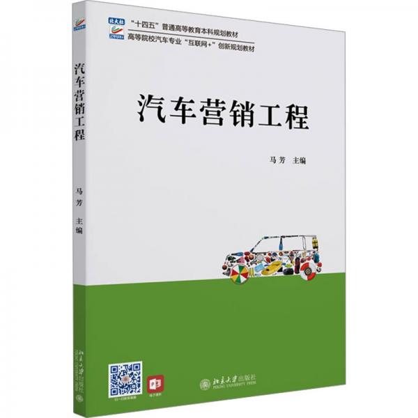 汽車營(yíng)銷工程(高等院校汽車專業(yè)互聯(lián)網(wǎng)+創(chuàng)新規(guī)劃教材)
