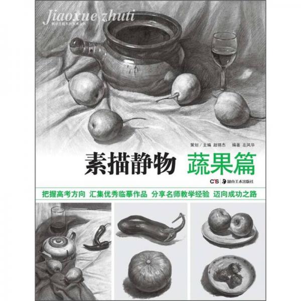 教學(xué)主題系列美術(shù)叢書：素描靜物（蔬果篇）