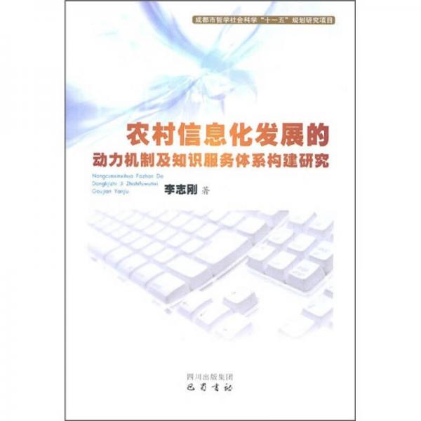 农村信息化发展的动力机制及知识服务体系构建研究