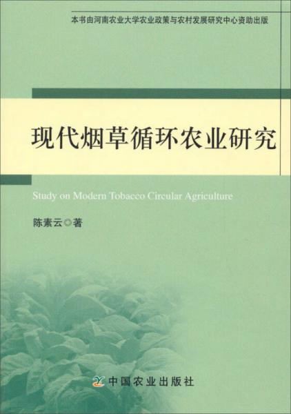 現(xiàn)代煙草循環(huán)農(nóng)業(yè)研究