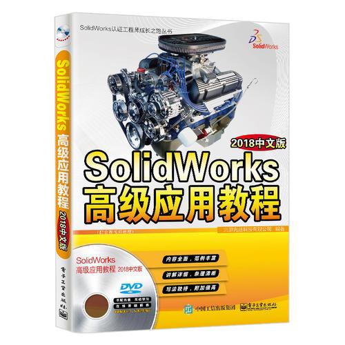 SolidWorks高级应用教程（2018中文版）