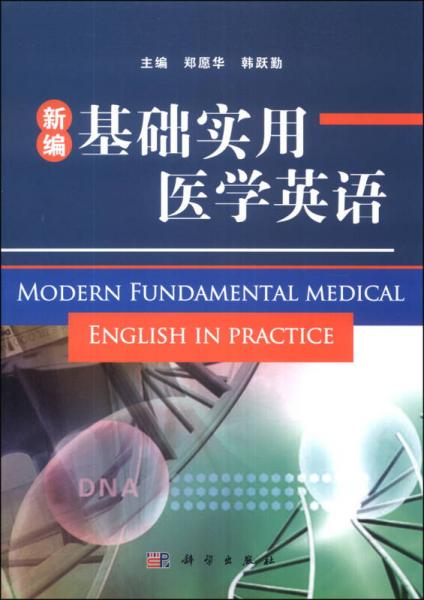 新編基礎(chǔ)實(shí)用醫(yī)學(xué)英語(yǔ)