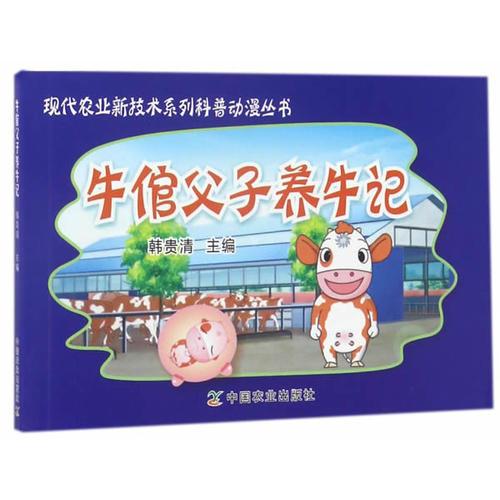 牛倌父子養(yǎng)牛記