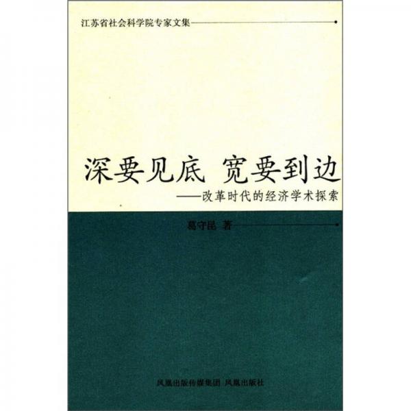 江蘇省社會科學(xué)院專家文集·深要見底 寬要到邊：改革時代的經(jīng)濟(jì)學(xué)術(shù)探索