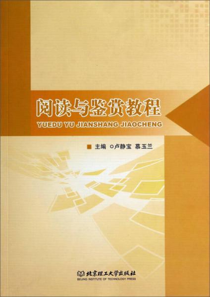 閱讀與鑒賞教程