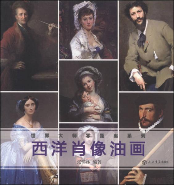 世界大師零距離系列：西洋肖像油畫