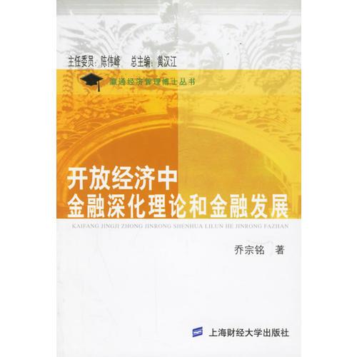 開放經(jīng)濟(jì)中金融深化理論和金融發(fā)展
