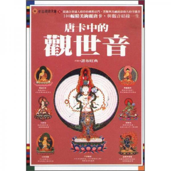 唐卡中的觀世音