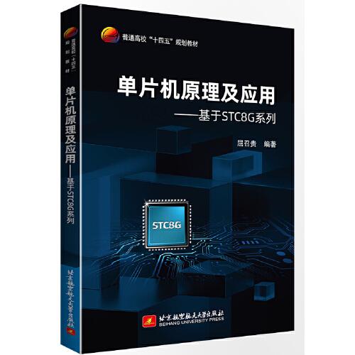 單片機(jī)原理及應(yīng)用——基于STC8G系列單片機(jī)