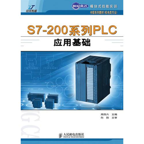 S7-200系列PLC应用基础