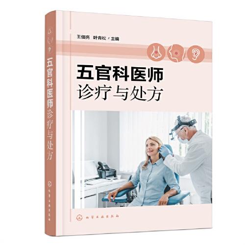 五官科醫(yī)師診療與處方