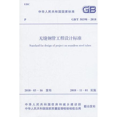 GB/T 50398-2018 無縫鋼管工程設計標準