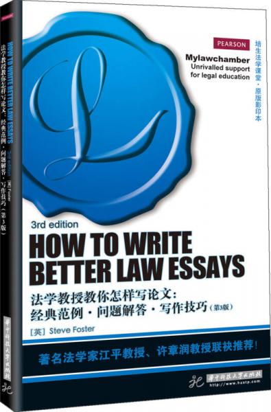 法学教授教你怎样写论文：经典范例、问题解答 写作技巧（第3版）