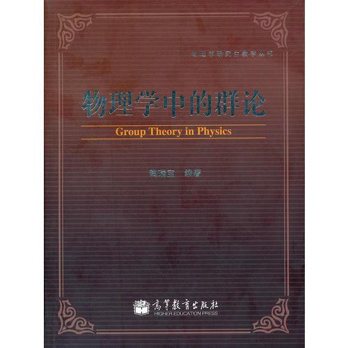 物理學(xué)中的群論