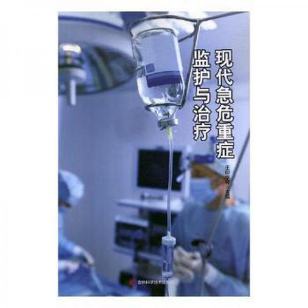 現代急危重癥監(jiān)護與 護理 王印華 新華正版