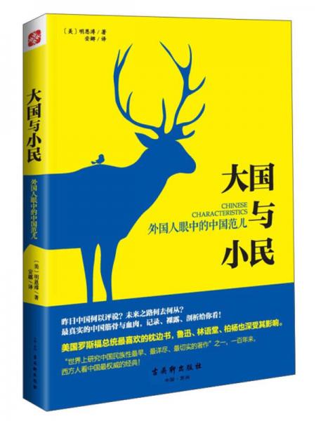 大國(guó)與小民：外國(guó)人眼中的中國(guó)范兒