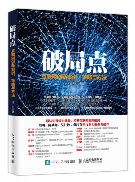 破局点 互联网创新案例、策略与方法