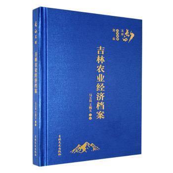 全新正版圖書 吉林農(nóng)業(yè)濟檔案馬玉良吉林文史出版社有限責(zé)任公司9787547289525