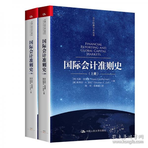 國際會計準則史（上冊、下冊）（會計典學術名著）