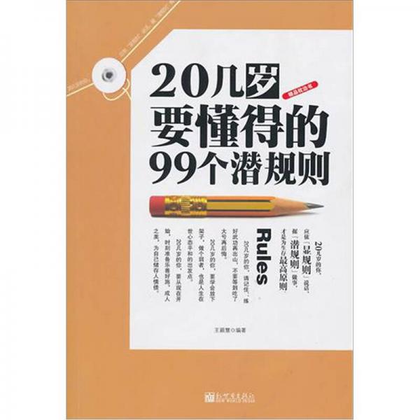 20幾歲要懂得的99個潛規(guī)則