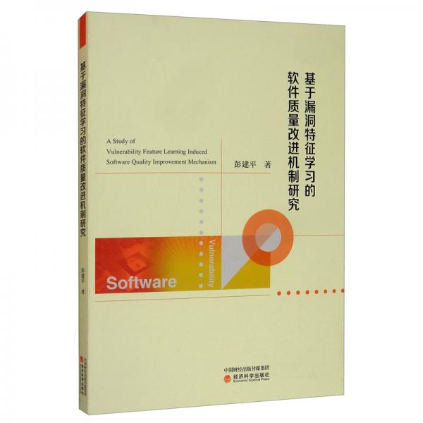 基于漏洞特征學(xué)習(xí)的軟件質(zhì)量改進(jìn)機(jī)制研究