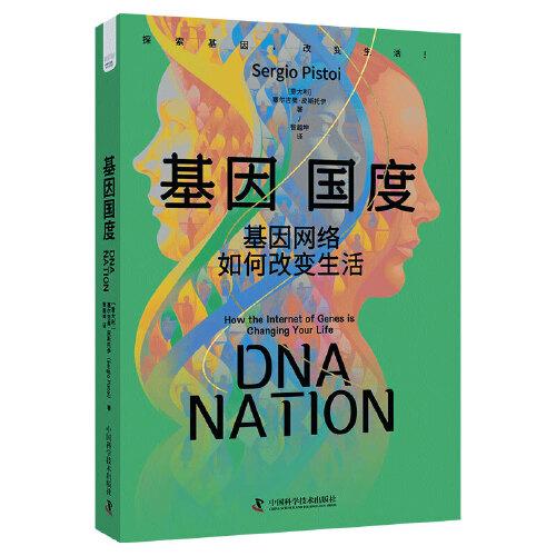 基因國度 基因網(wǎng)絡(luò)如何改變生活