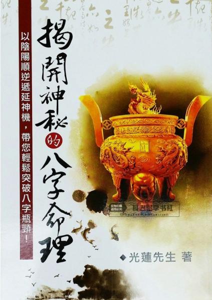 揭開神秘的八字命理:以陰陽順逆遞延神機，帶您輕松突破八字瓶頸！