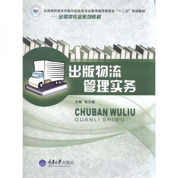 全国高职高专印刷与包装类专业教学指导委员会“十二五”规划教材·出版类专业系列教材：出版物流管理实务