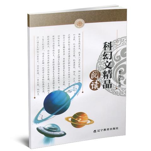 中小學生語文素養(yǎng)文庫:科幻文精品閱讀