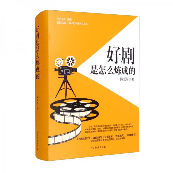 好劇是怎么煉成的