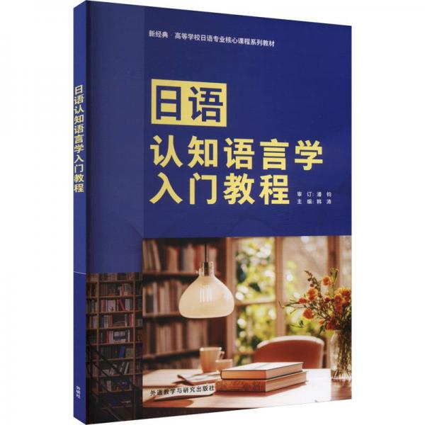 日語認(rèn)知語言學(xué)入門教程
