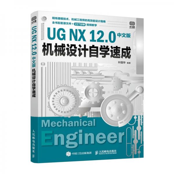 UGNX12.0中文版机械设计自学速成