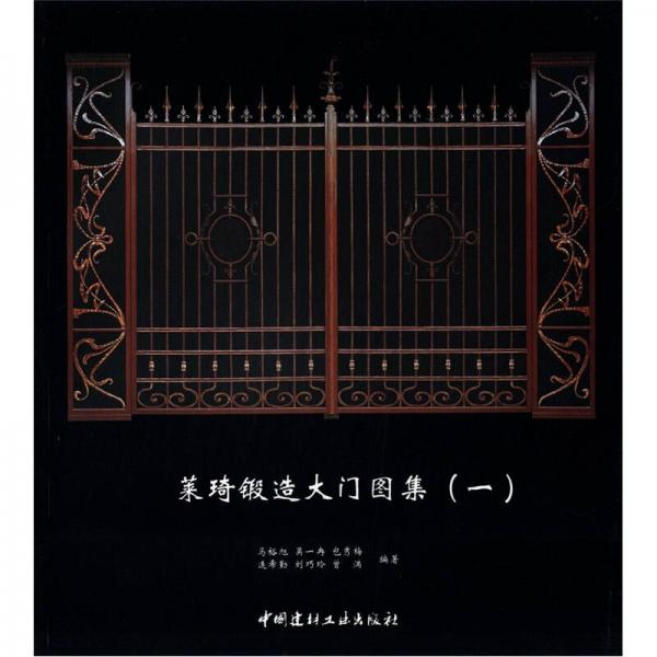 萊琦鍛造大門(mén)圖集（1）