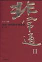 非常道Ⅱ：1840-2004的中国话语