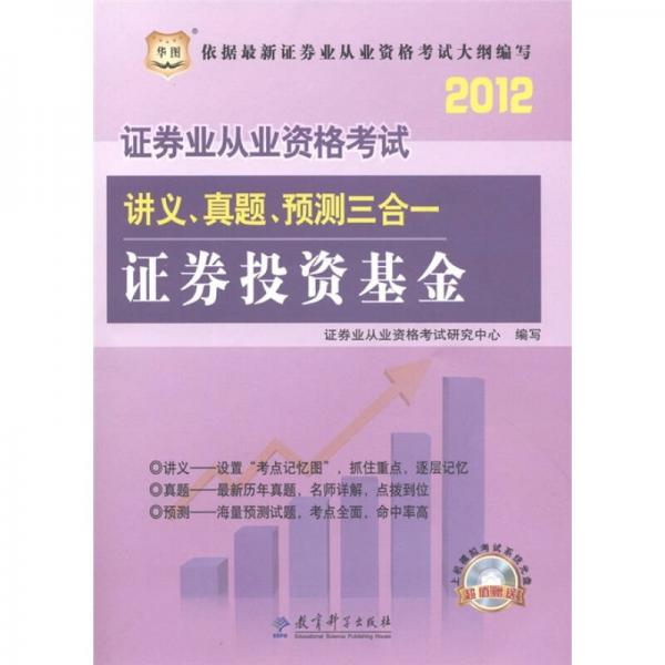 华图·2012证券业从业资格考试讲义、真题、预测三合一：证券投资基金