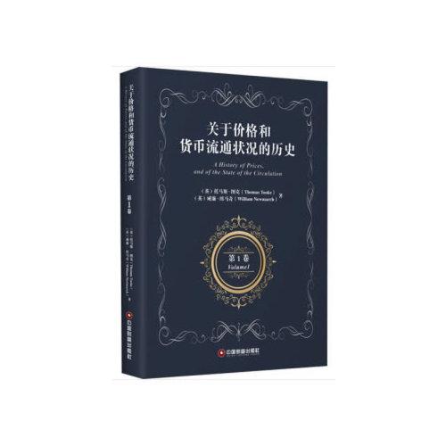 关于价格和货币流通状况的历史 第1卷 A History of Prices，and of the State of the Circulation Volume 1