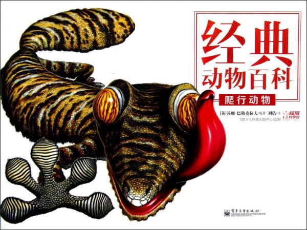 爬行動(dòng)物（全彩）