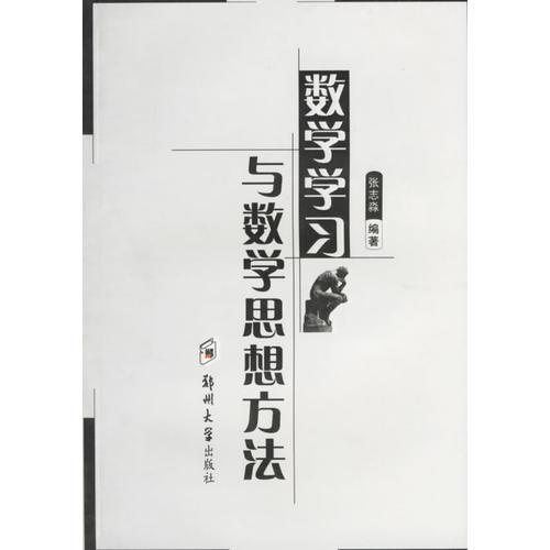 數(shù)學(xué)學(xué)習(xí)與數(shù)學(xué)思想方法