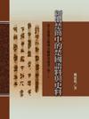 新出楚簡中的楚國語料與史料