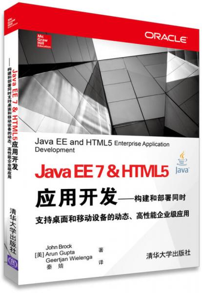 Java EE7&HTML5应用开发：构建和部署同时支持桌面和移动设备的动态、高性能企业应用