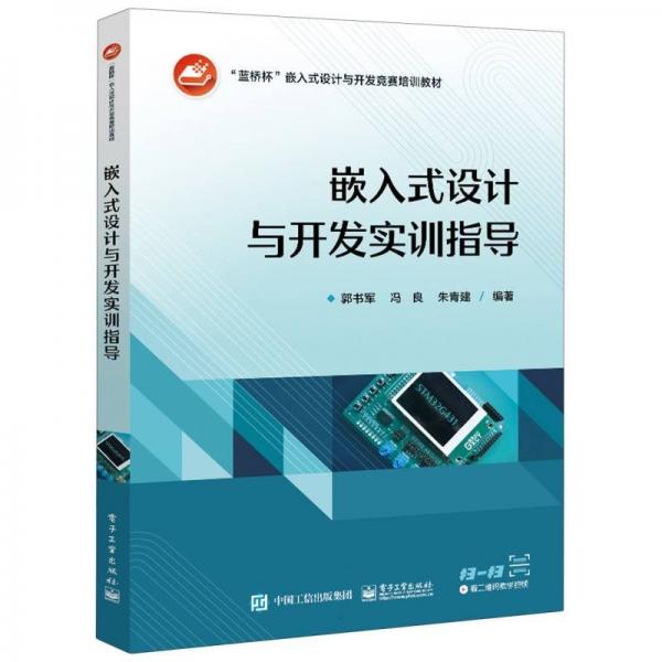嵌入式設(shè)計(jì)與開(kāi)發(fā)實(shí)訓(xùn)指導(dǎo)(藍(lán)橋杯嵌入式設(shè)計(jì)與開(kāi)發(fā)競(jìng)賽培訓(xùn)教材)