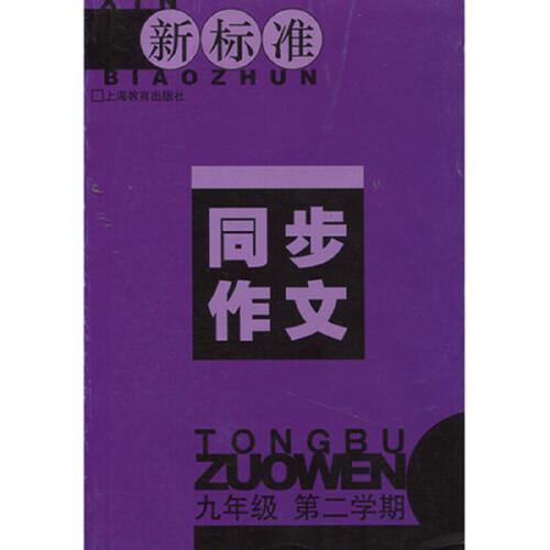 同步作文. 九年級. 第二學(xué)期