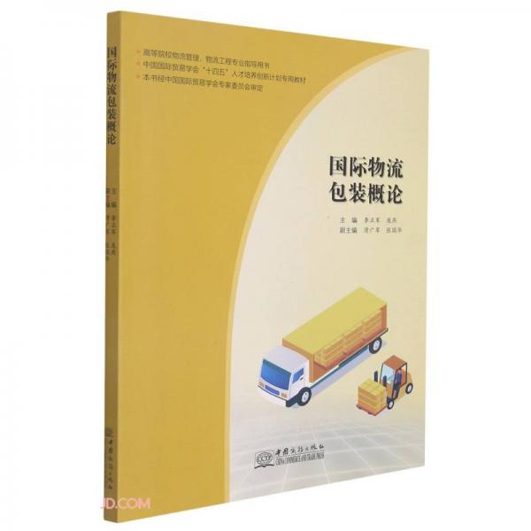 國際物流包裝概論(高等院校物流管理物流工程專業(yè)指導(dǎo)用書中國國際貿(mào)易學(xué)會十四五人才培養(yǎng)創(chuàng)新計(jì)劃專用