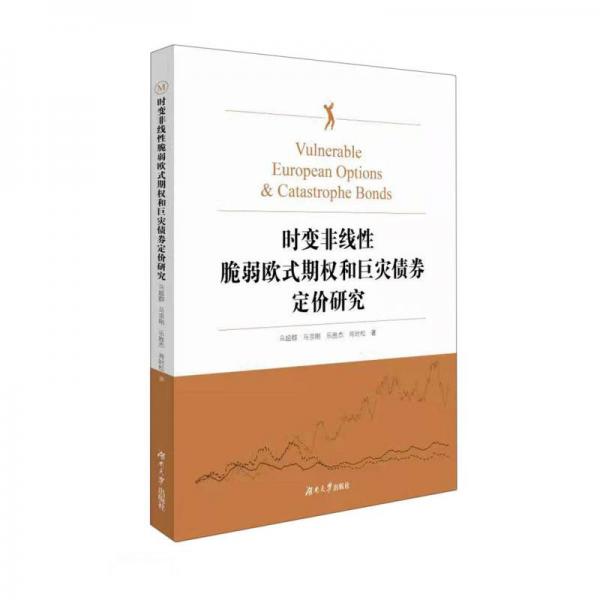 時變非線性脆弱歐式期權(quán)和巨災(zāi)債券定價研究